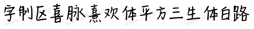 字制区喜脉熹欢体 平方三生体 白路俏丽手字体转换